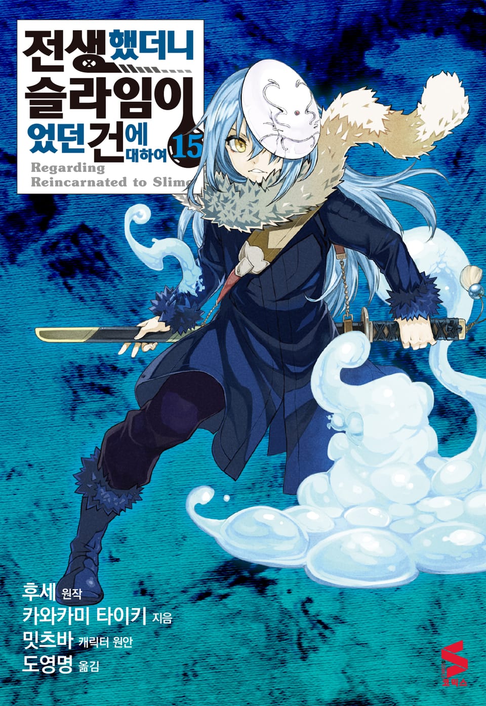 [코믹] 전생했더니 슬라임이었던 건에 대하여 15권