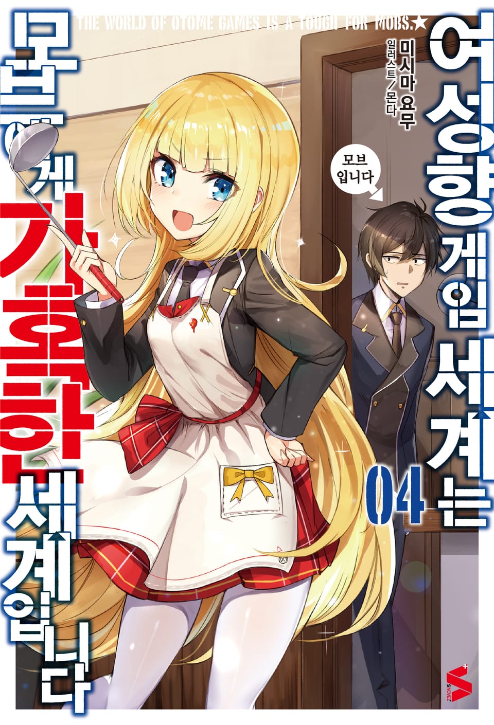 여성향 게임 세계는 모브에게 가혹한 세계입니다 4권