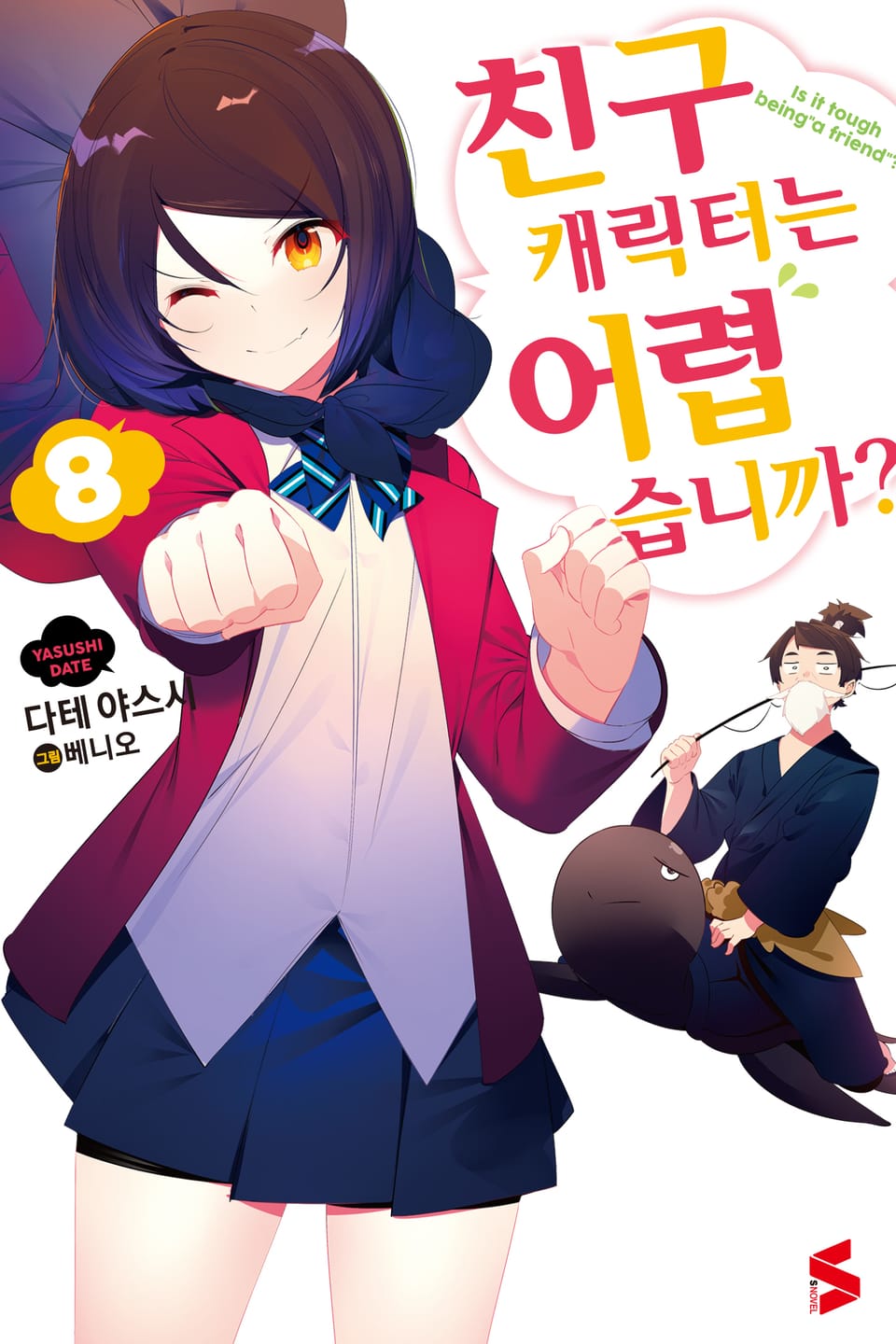 친구 캐릭터는 어렵습니까? 8권