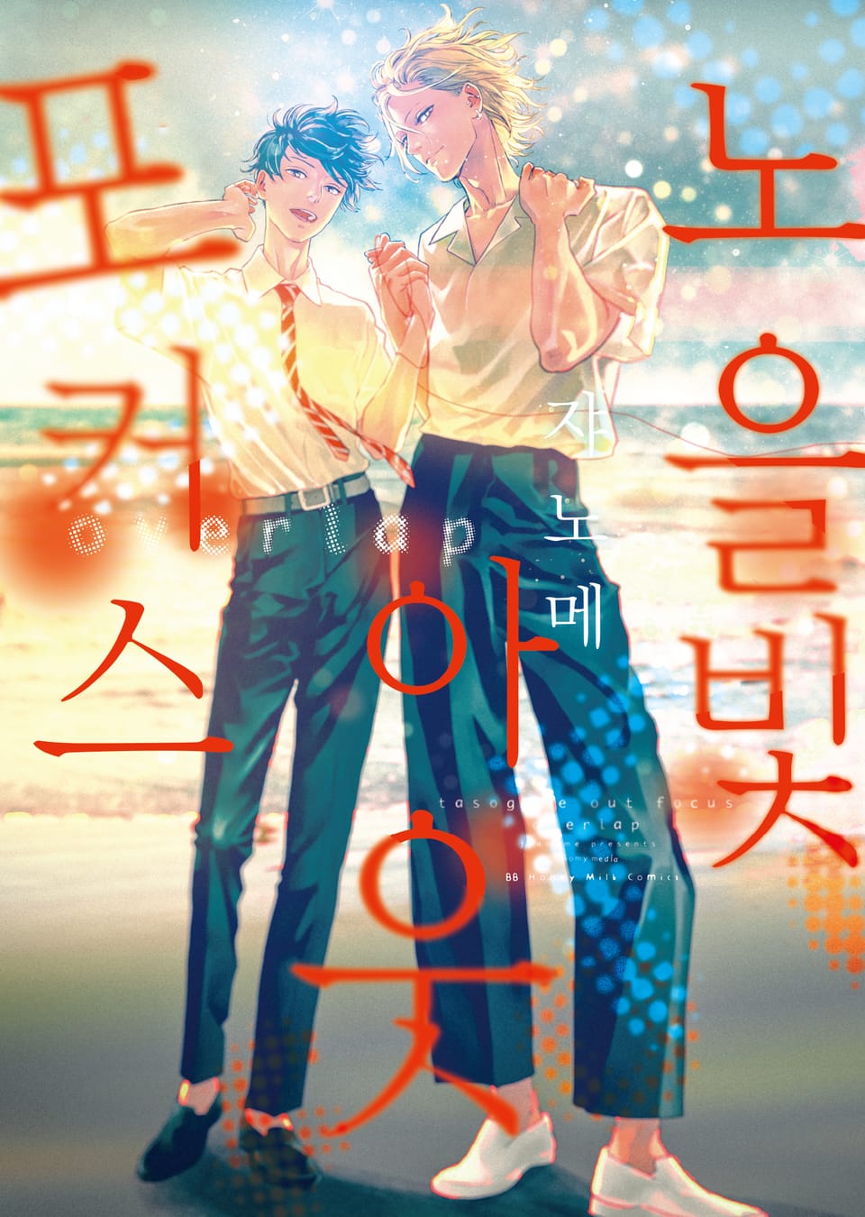 [비비] 노을빛 아웃포커스 overlap (개정판) (완결)