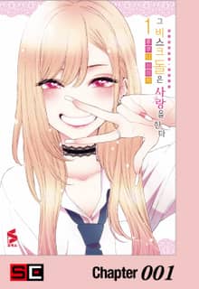 그 비스크 돌은 사랑을 한다