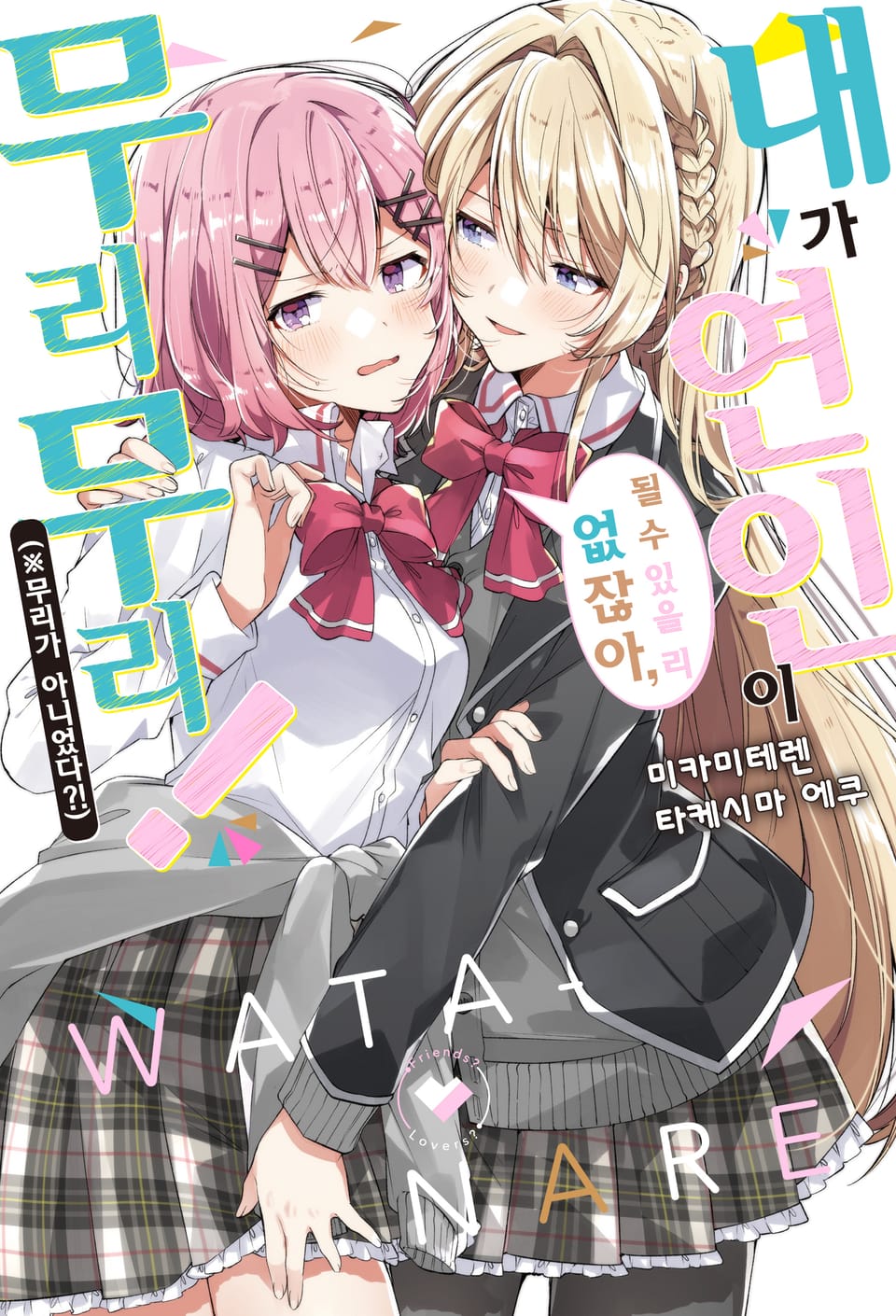 내가 연인이 될 수 있을 리 없잖아, 무리무리! (※무리가 아니었다?!) 1권