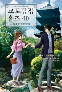 교토탐정 홈즈 10권