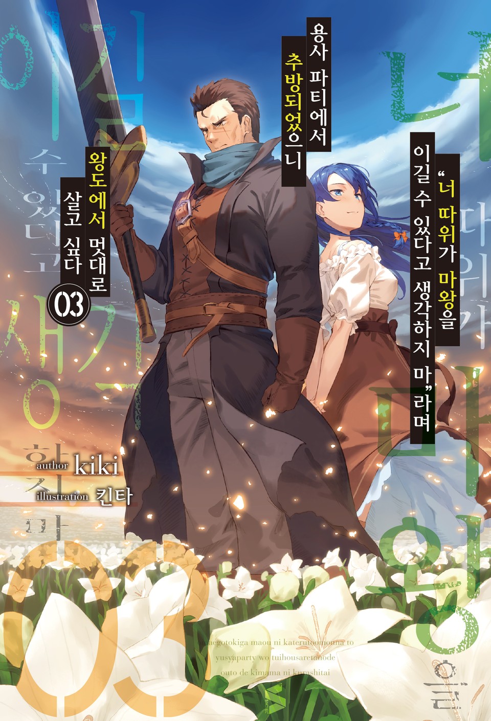 "너 따위가 마왕을 이길 수 있다고 생각하지 마”라며 용사 파티에서 추방되었으니 왕도에서 멋대로 살고 싶다 3권