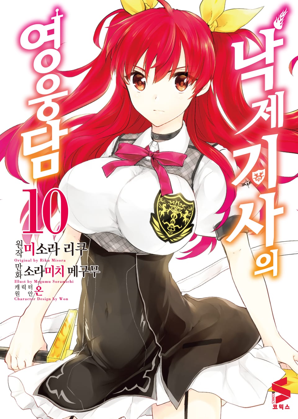 [코믹] 낙제 기사의 영웅담 10권