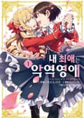 [코믹] 내 최애는 악역 영애 1권