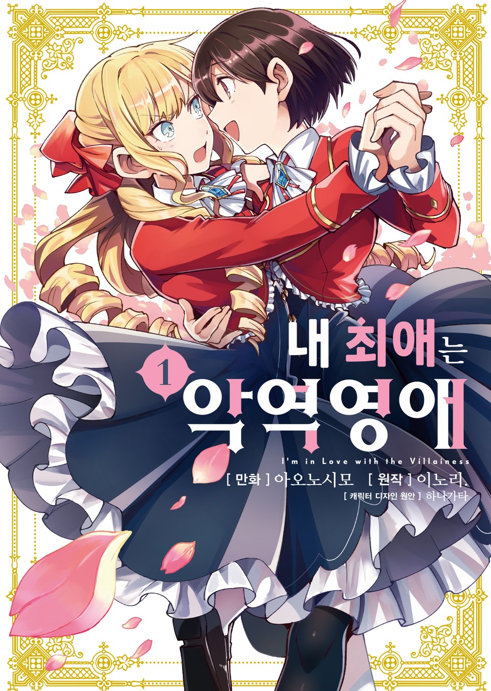 [코믹] 내 최애는 악역 영애 1권