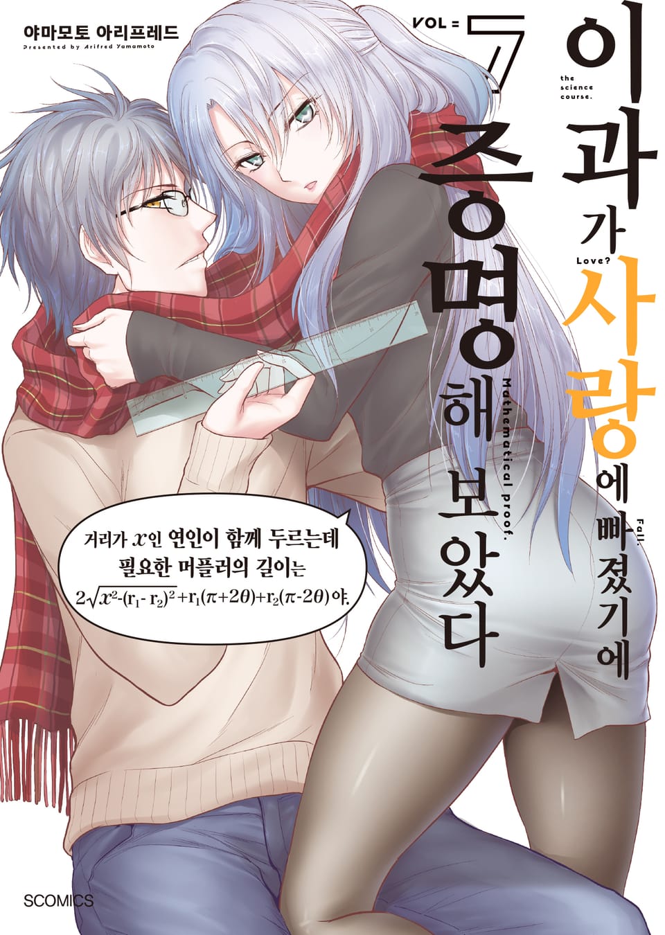 이과가 사랑에 빠졌기에 증명해 보았다 7권