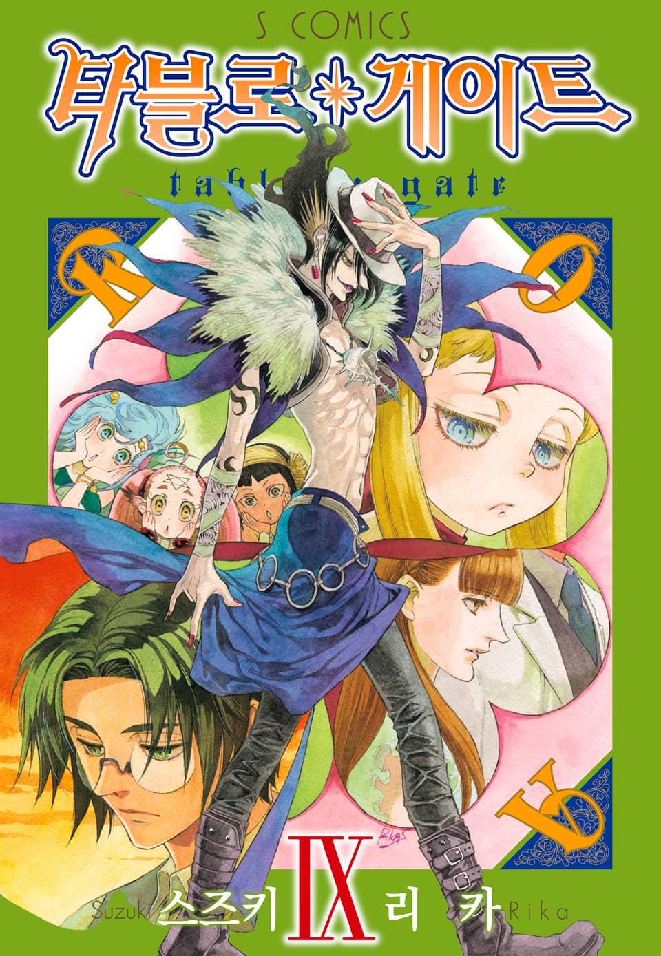 타블로 게이트 9권