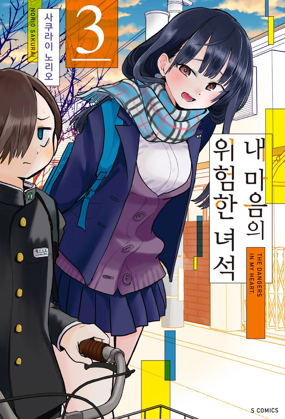 내 마음의 위험한 녀석 3권