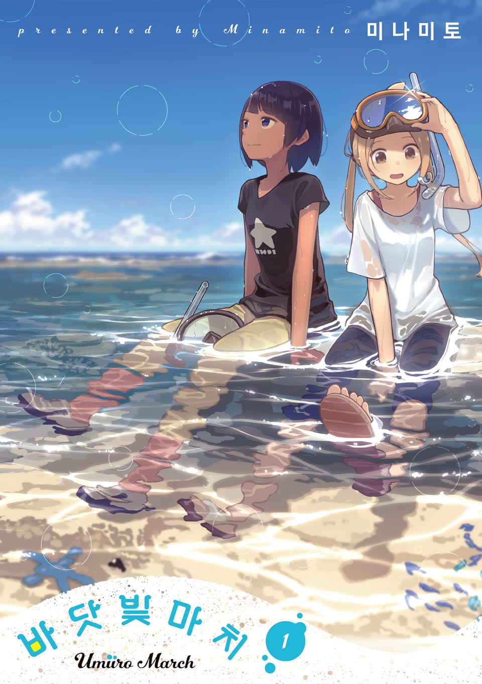 바닷빛 마치 1권