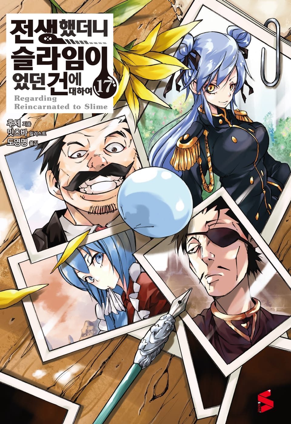 전생했더니 슬라임이었던 건에 대하여 17권