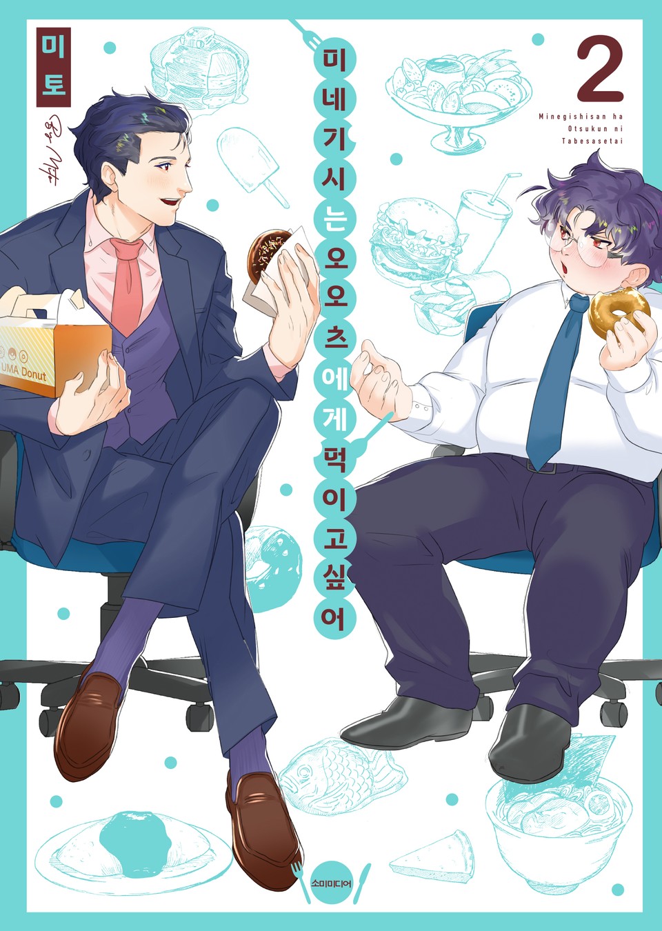 [비비] 미네기시는 오오츠에게 먹이고 싶어 2권