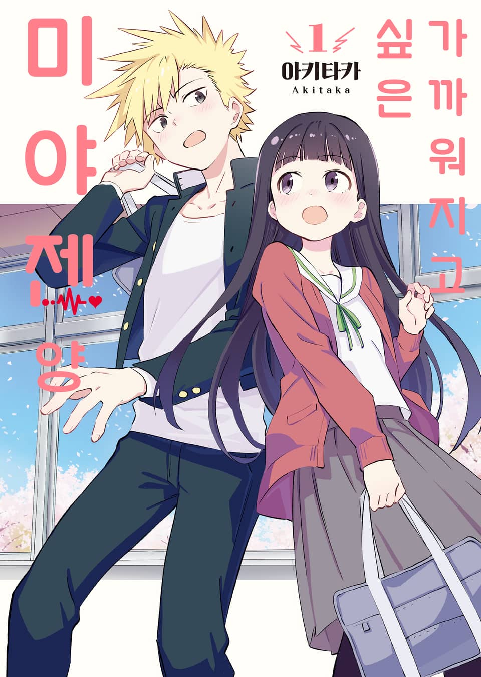 가까워지고 싶은 미야젠 양 1권