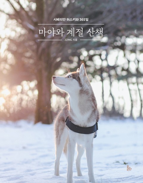 마야와 계절 산책 표지 이미지