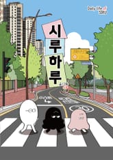 시루하루 표지 이미지