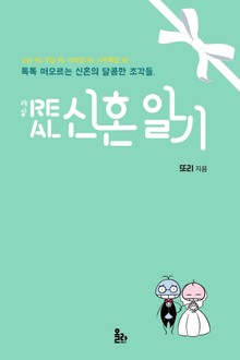 Real 신혼일기