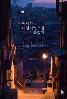 어제가 내일이었으면 좋겠다