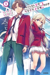 어서 오세요 실력지상주의 교실에 2학년 편 표지 이미지