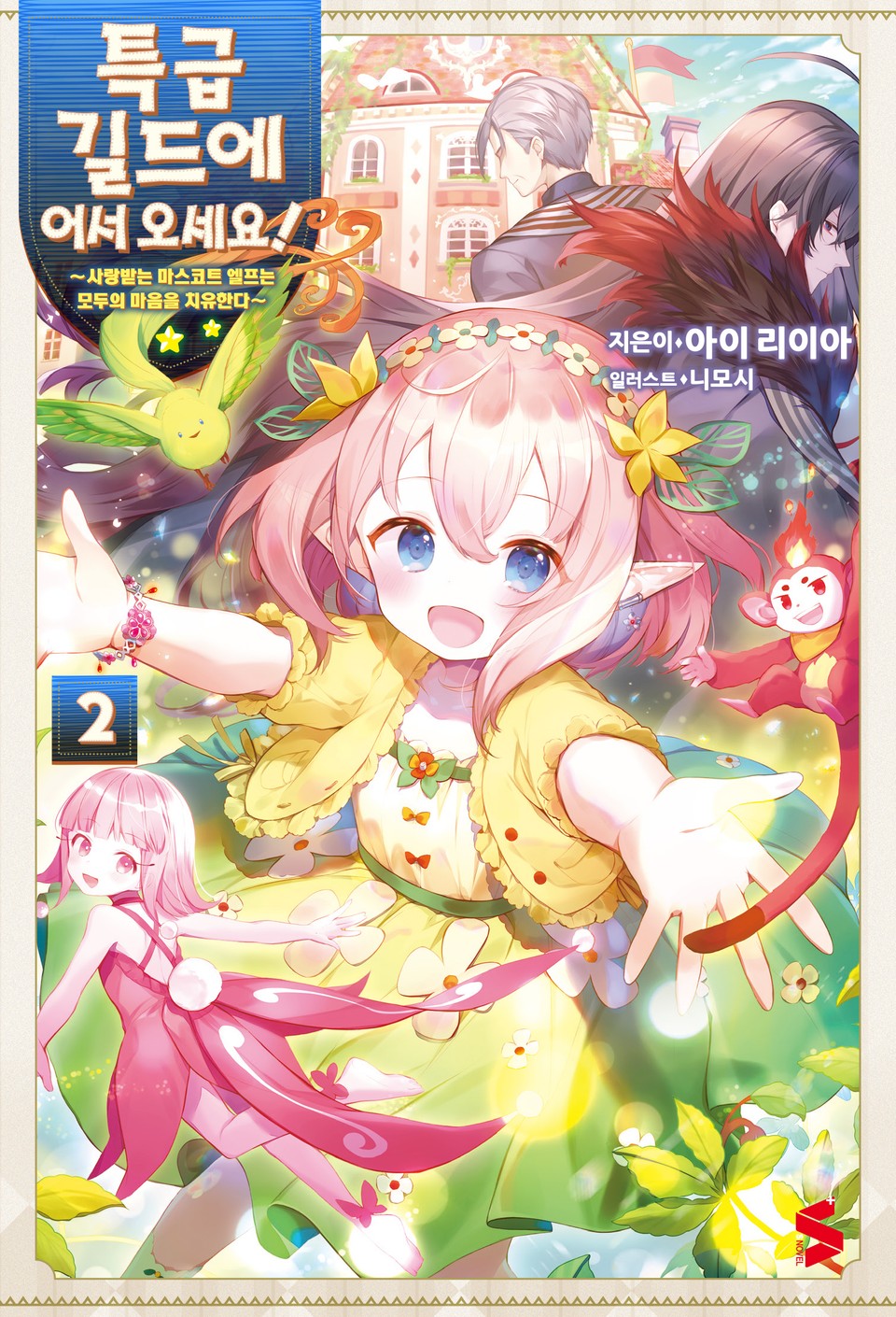 특급 길드에 어서 오세요! 2권