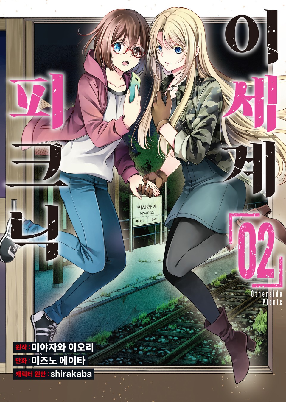 [코믹] 이세계 피크닉 2권