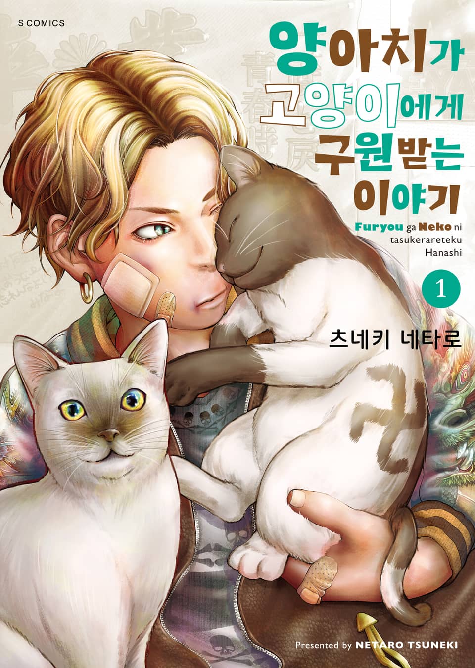 양아치가 고양이에게 구원받는 이야기 1권