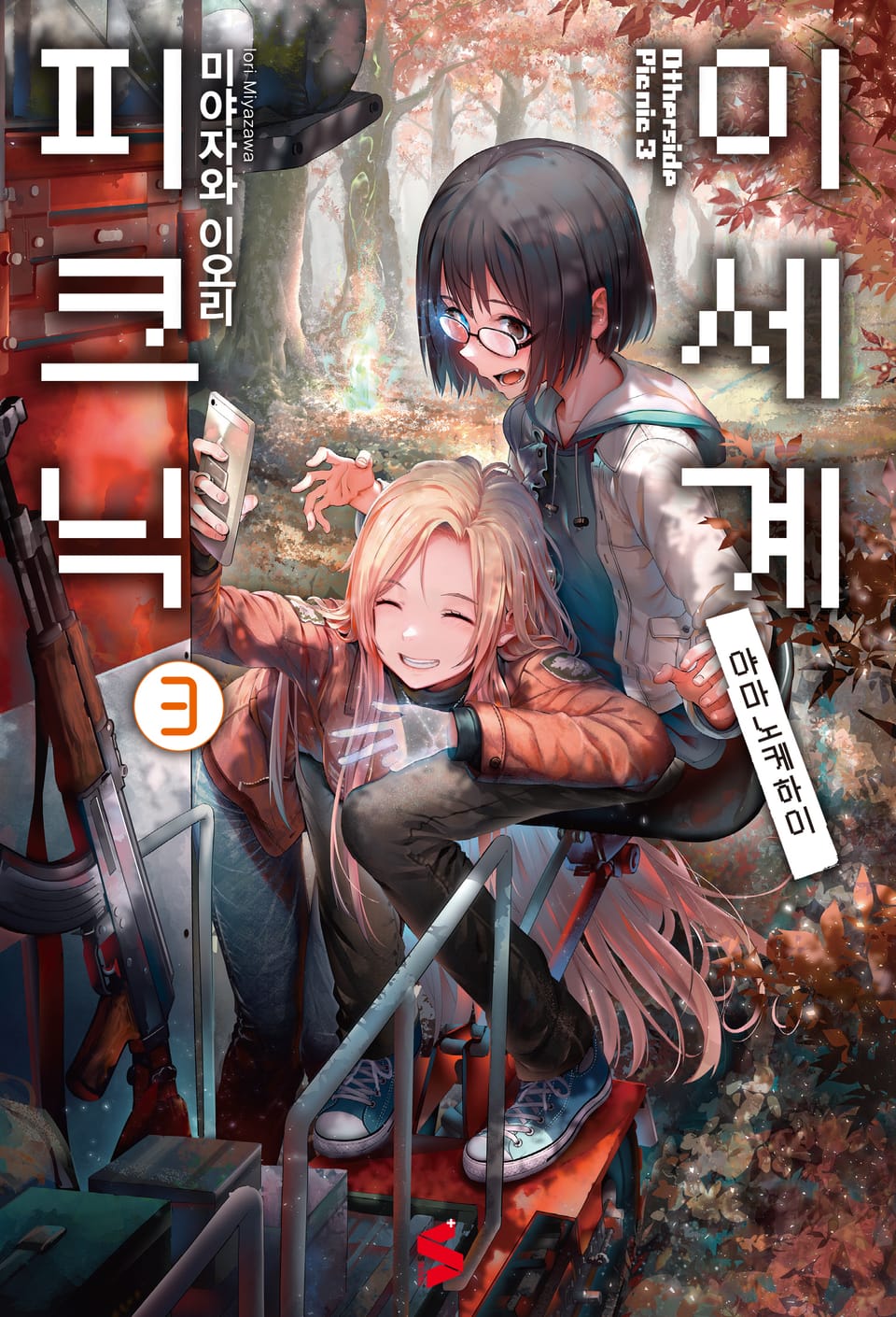 이세계 피크닉 3권