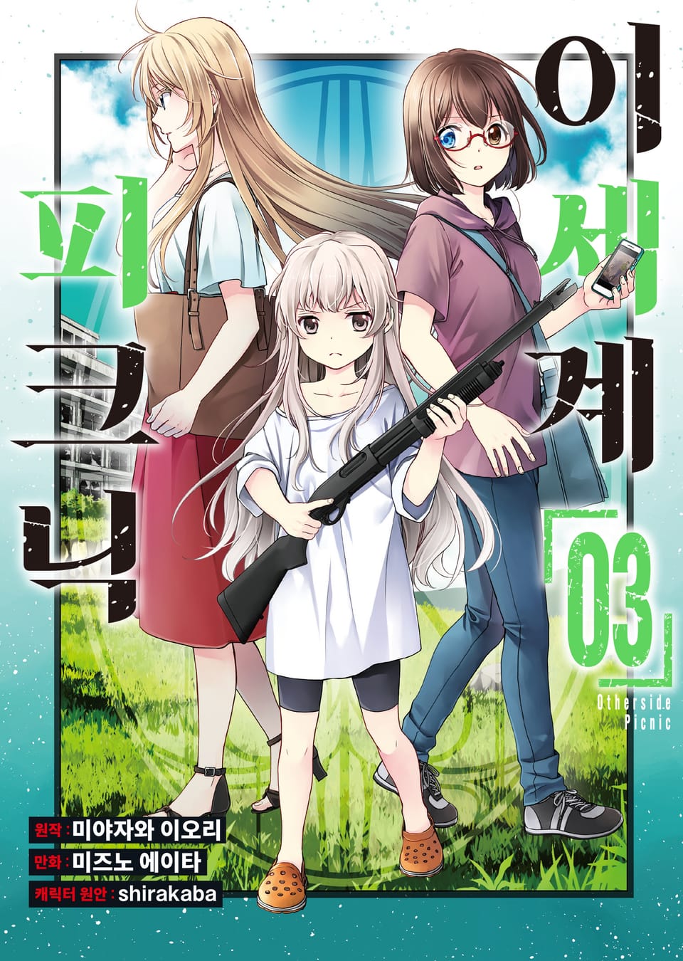 [코믹] 이세계 피크닉 3권