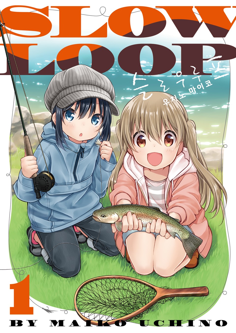 슬로우 루프 1권