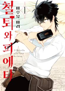 철퇴와 피에타