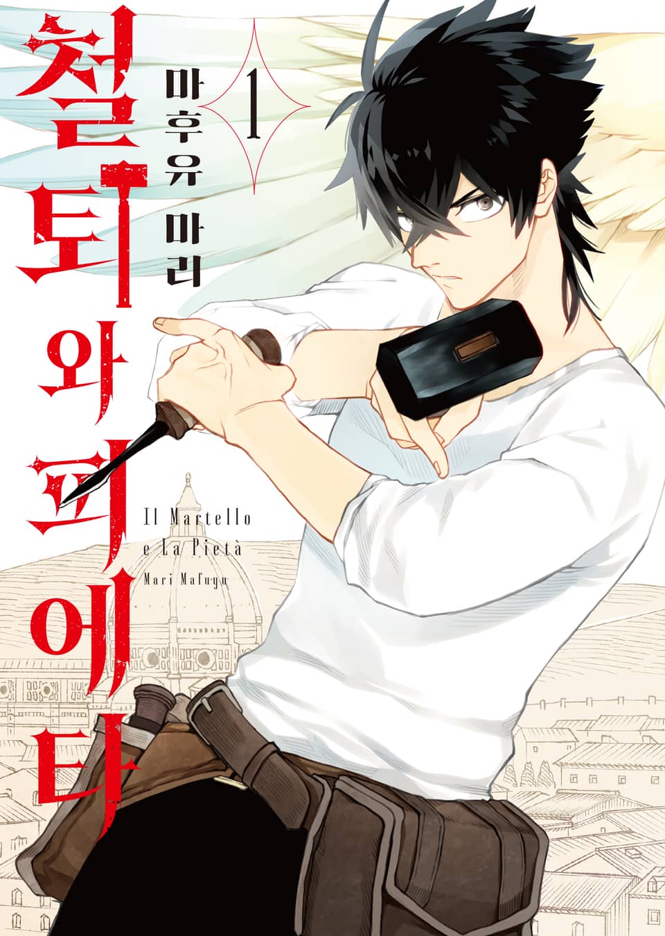 철퇴와 피에타 1권