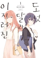 이지러진 달과 도넛 표지 이미지