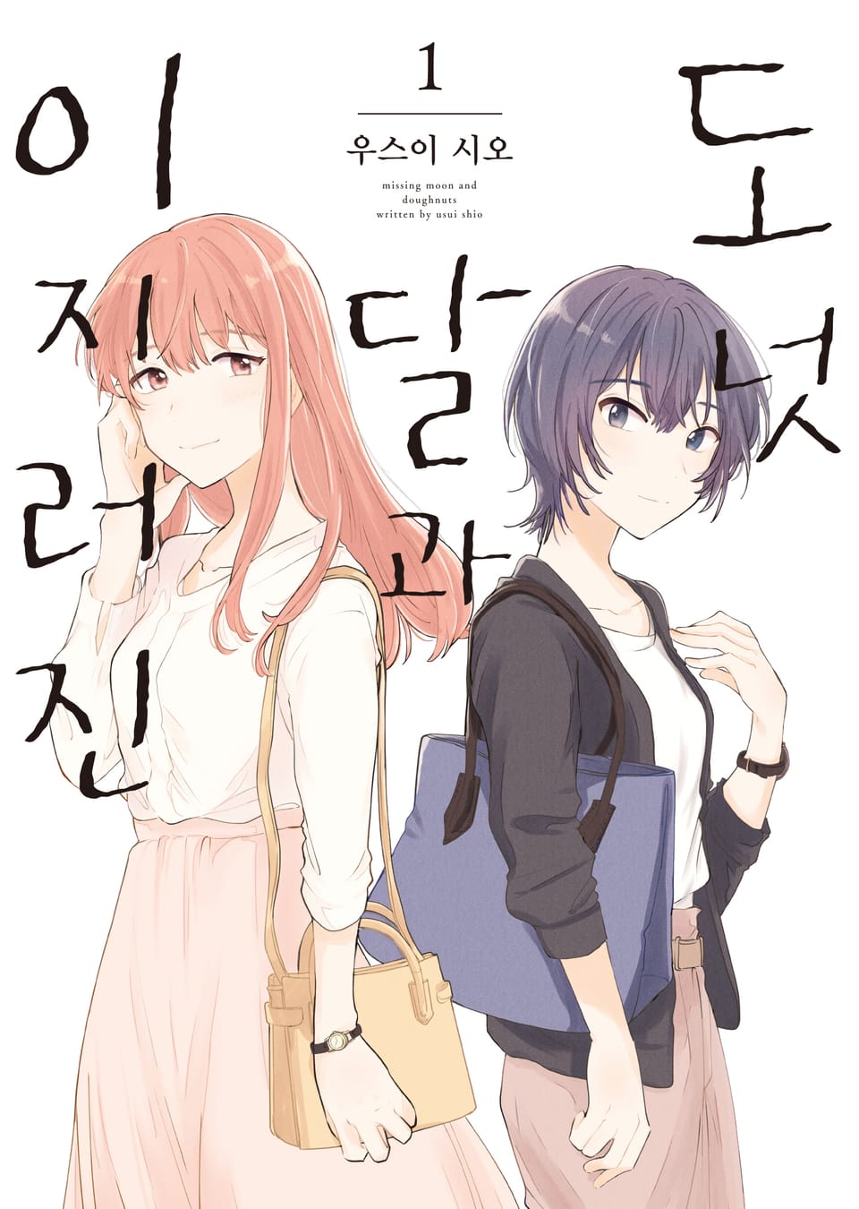 이지러진 달과 도넛 1권