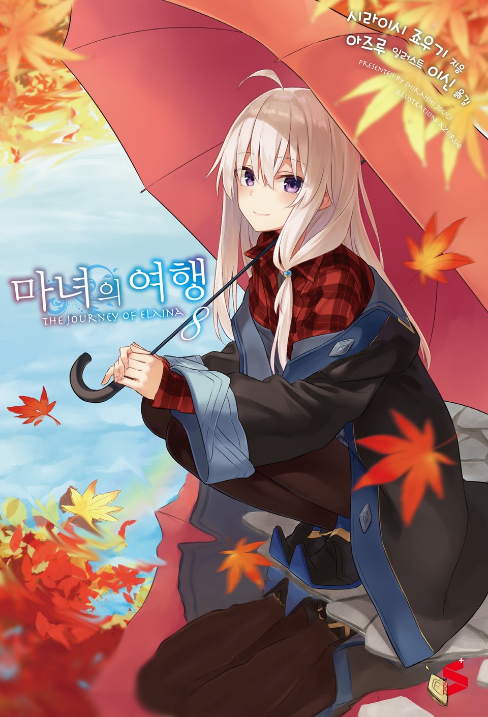 마녀의 여행 8권