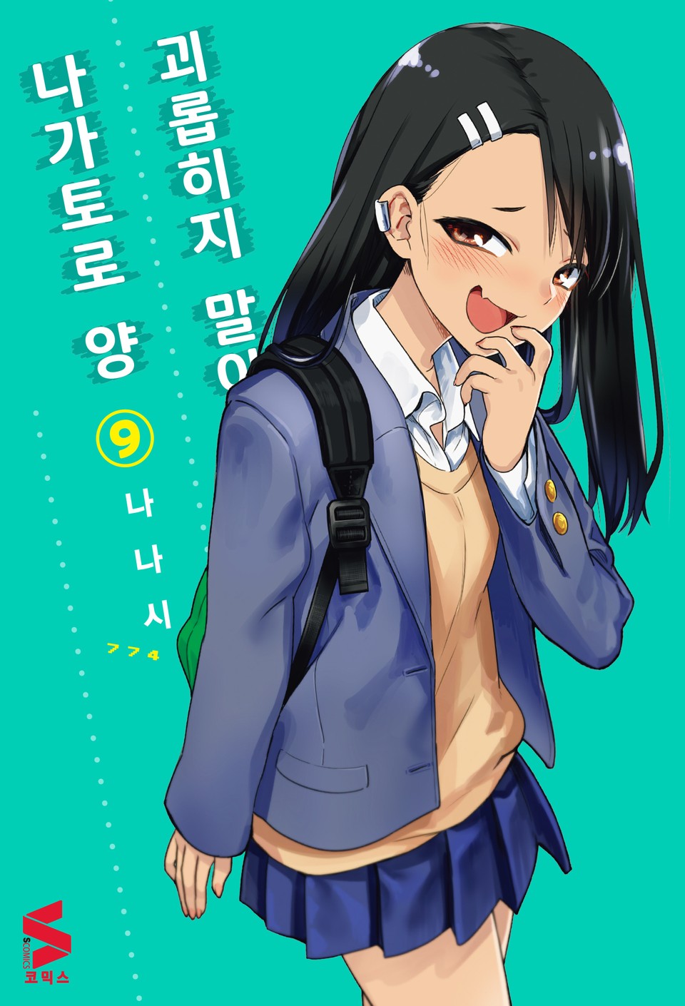 괴롭히지 말아요, 나가토로 양 9권