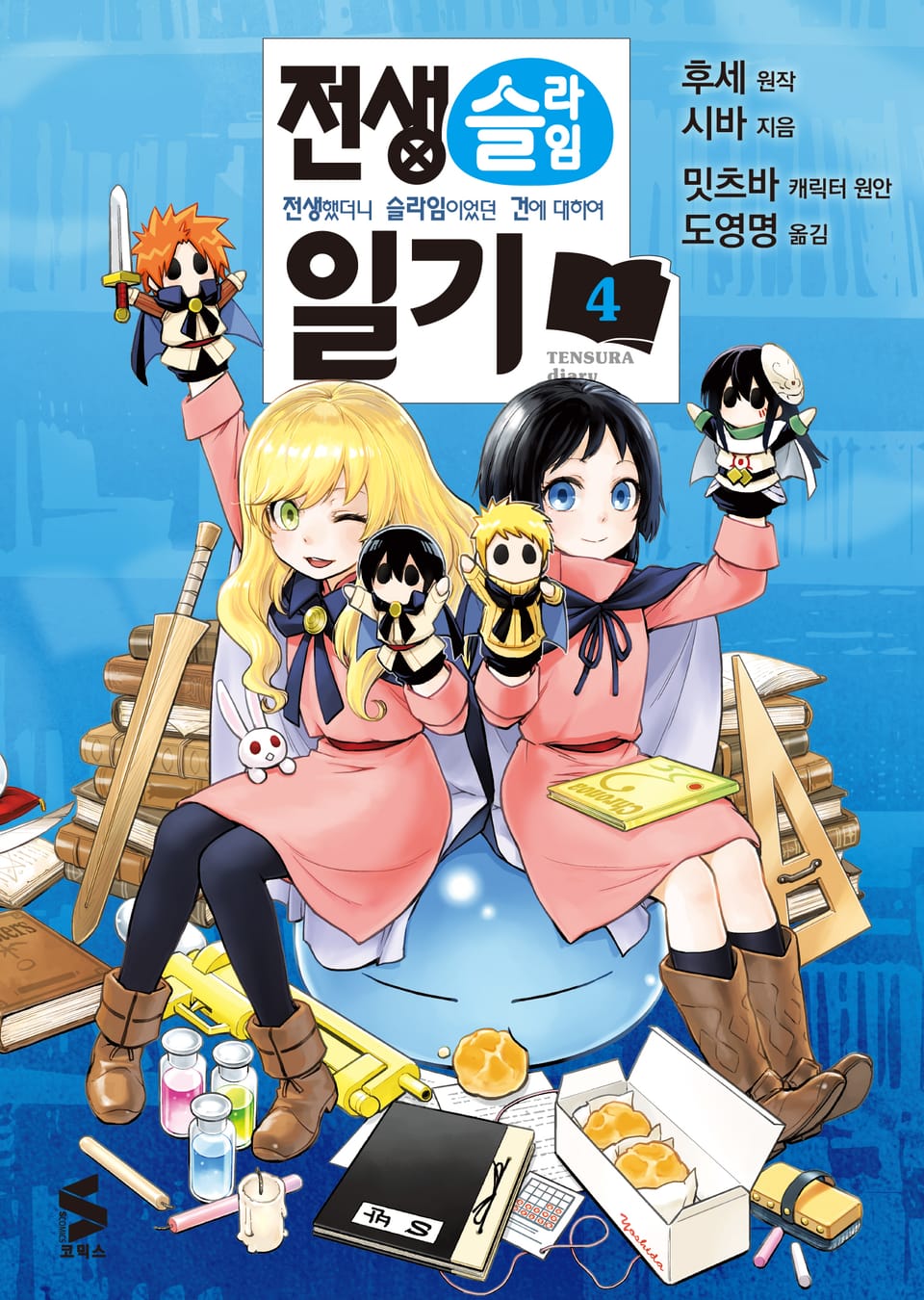 [코믹] 전생슬라임 일기 4권