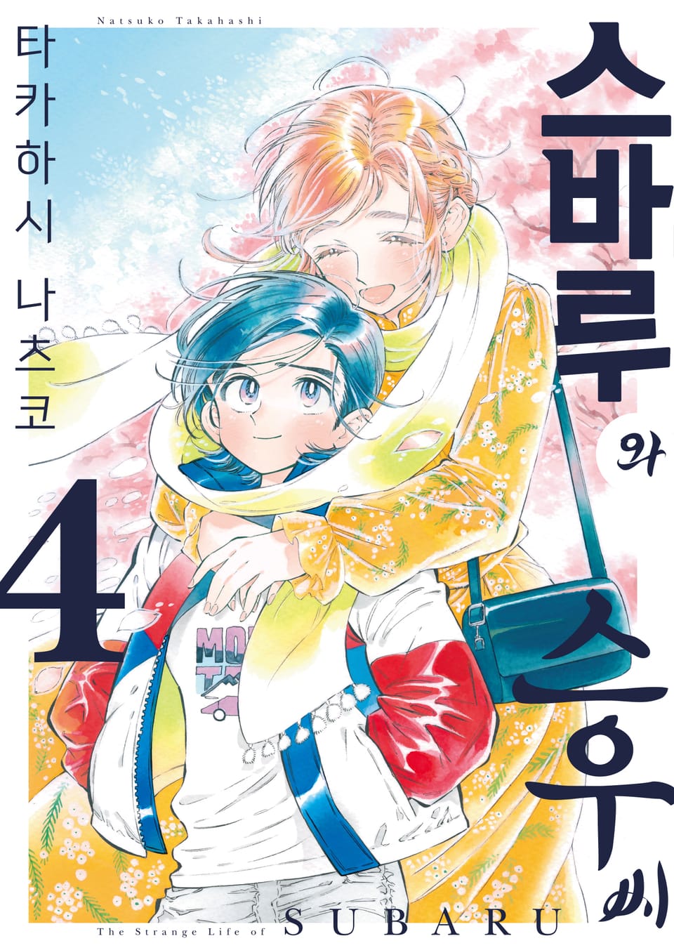 스바루와 스우 씨 4권