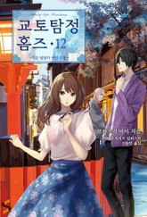 교토탐정 홈즈 12권 표지 이미지