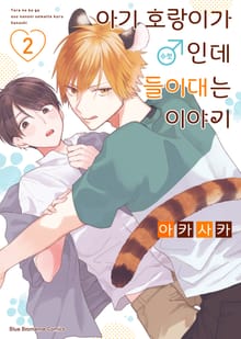 [비비] 아기 호랑이가 ♂(수컷)인데 들이대는 이야기