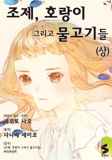 조제, 호랑이 그리고 물고기들