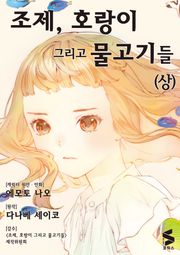 조제, 호랑이 그리고 물고기들
