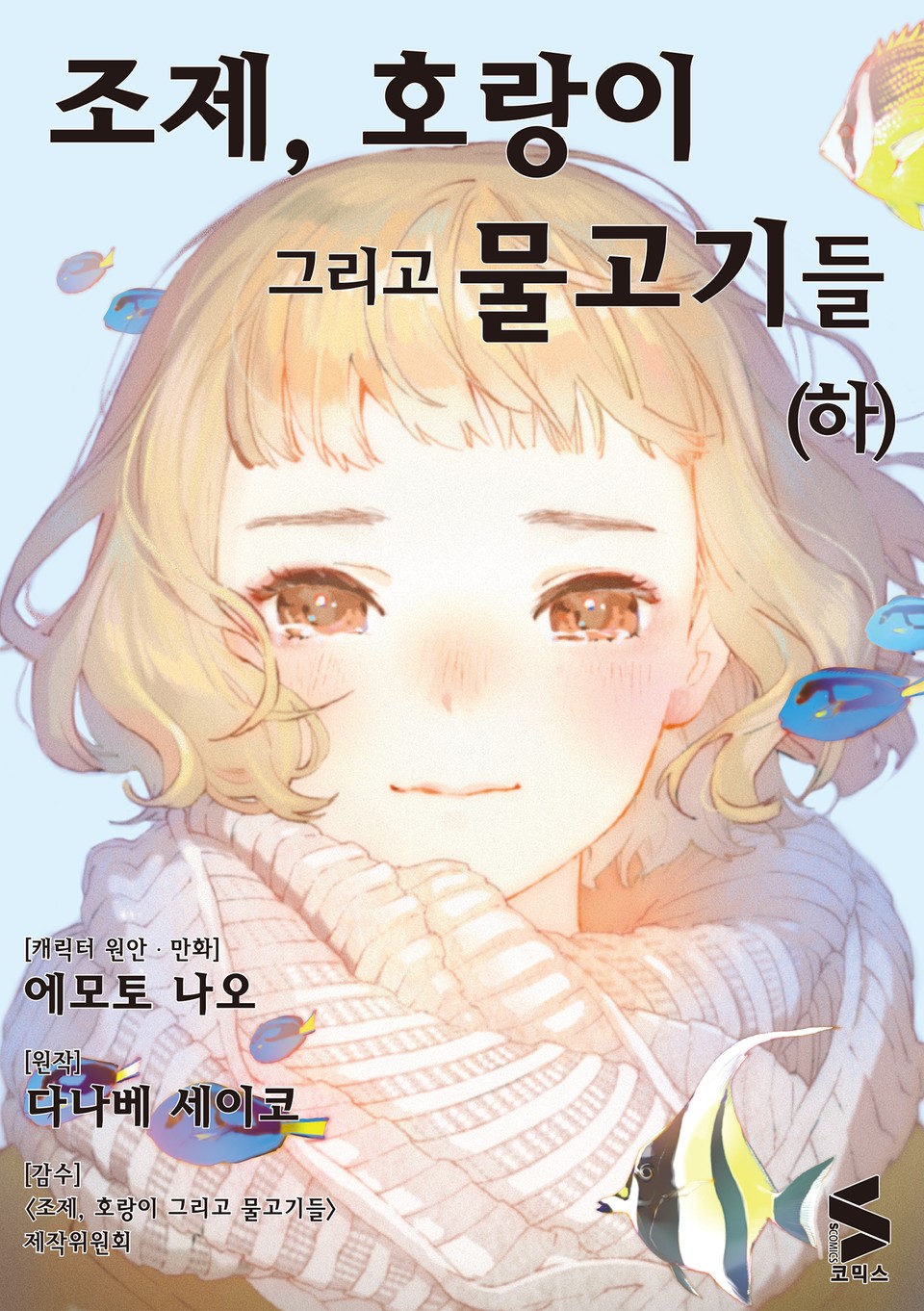 조제, 호랑이 그리고 물고기들 : 하 (완결)