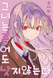 그녀는 죽어도 낫지 않는다
