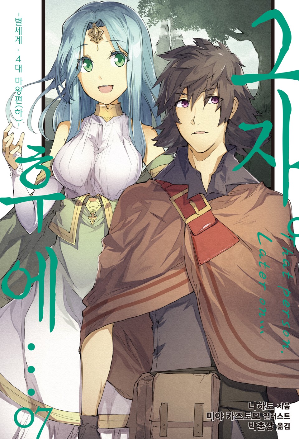 그자. 후에… 7권