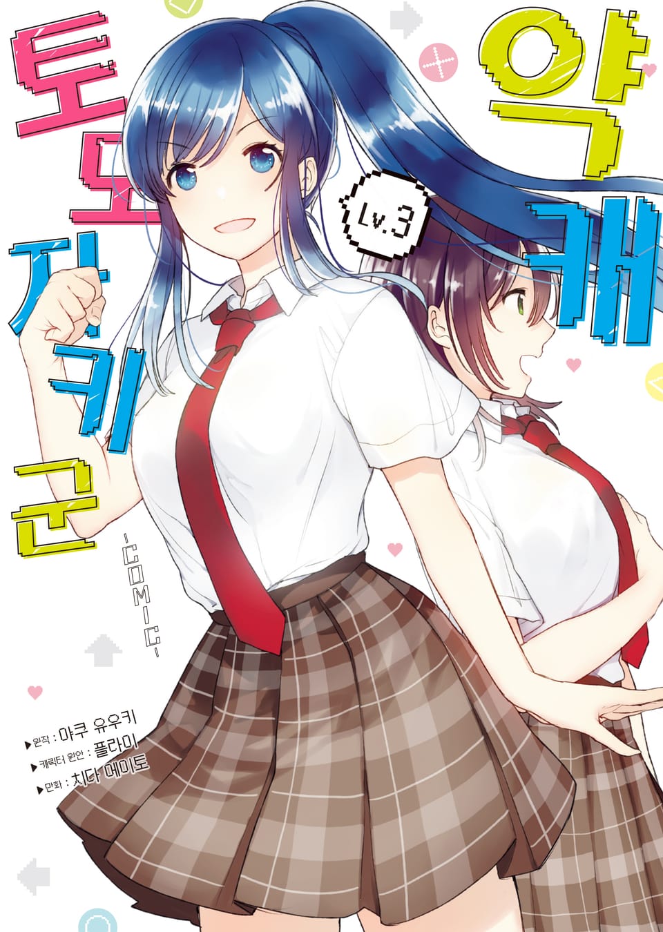 [코믹] 약캐 토모자키 군 3권