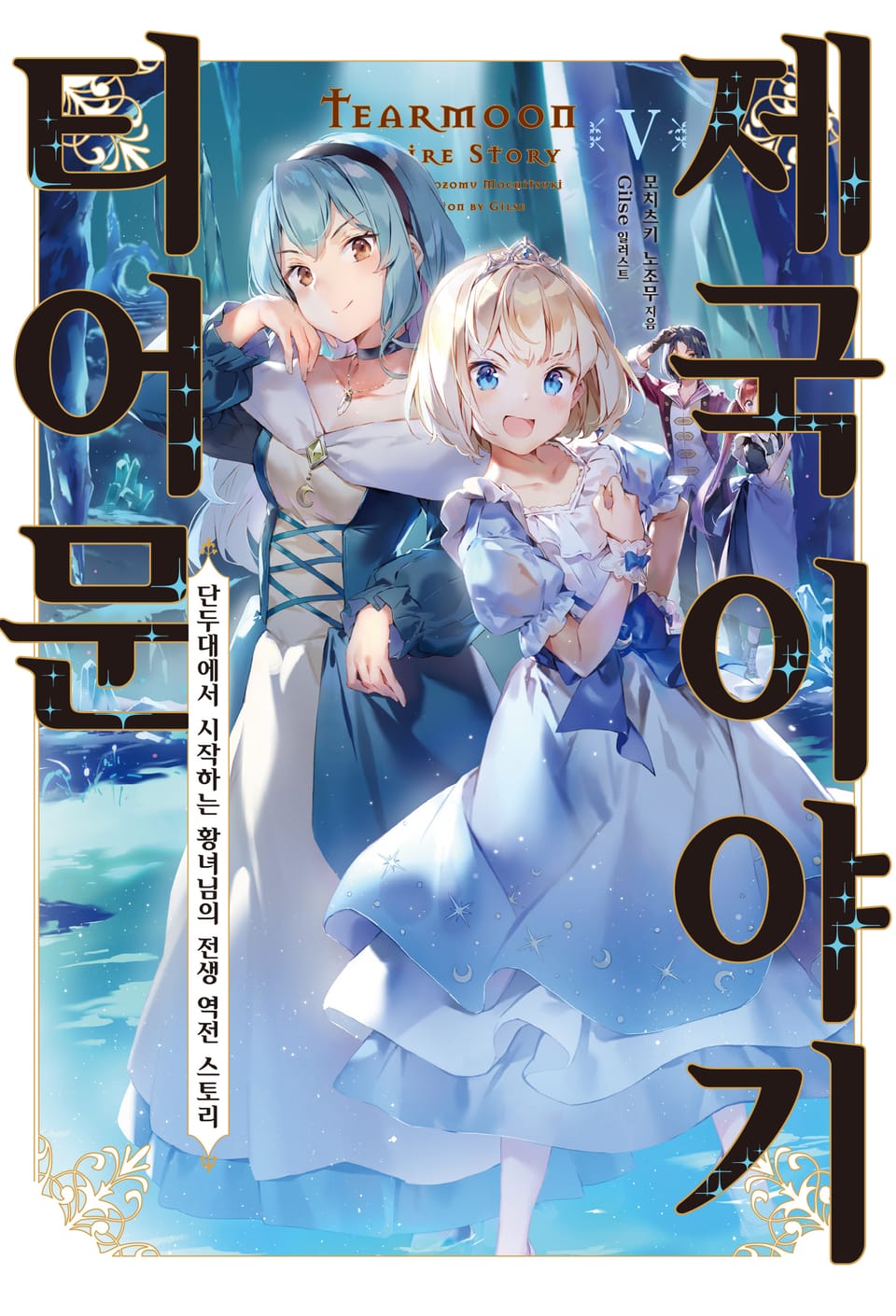 티어문 제국 이야기 5권