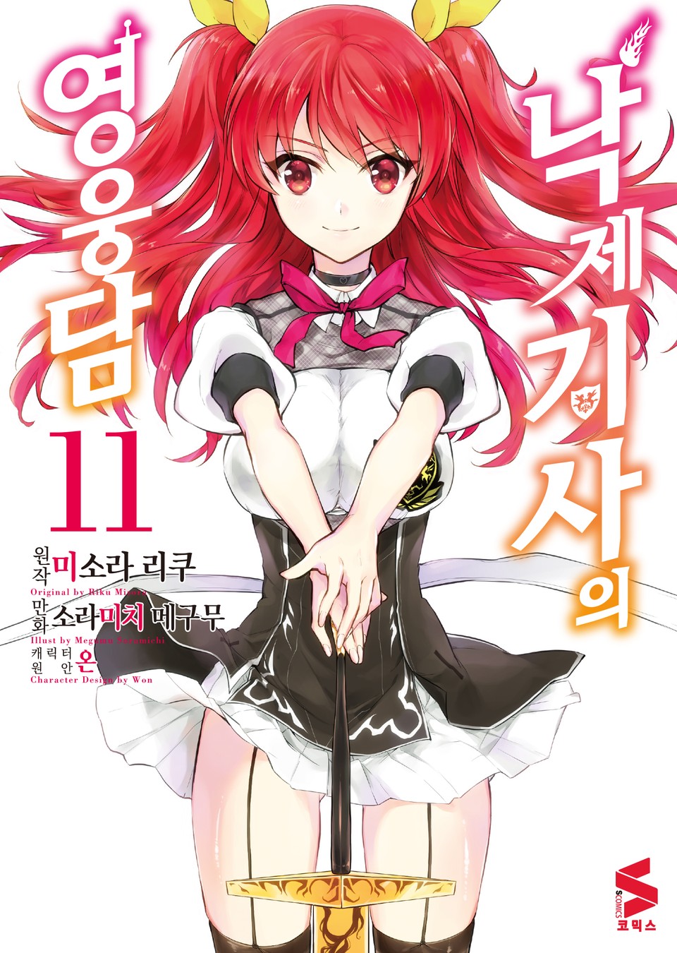 [코믹] 낙제 기사의 영웅담 11권 (완결)