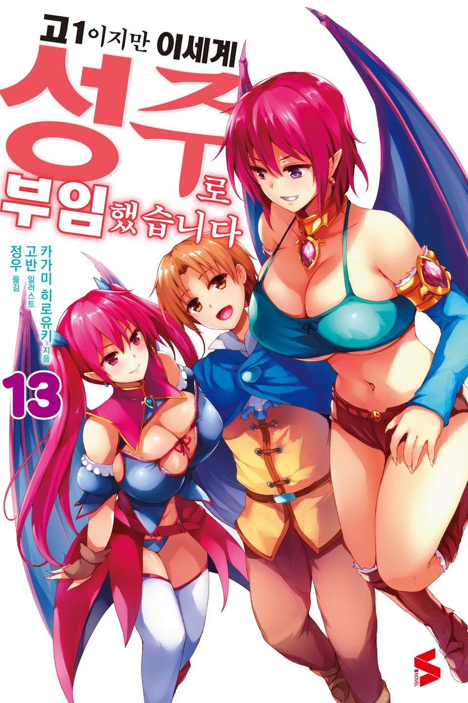 고1이지만 이세계 성주로 부임했습니다 13권