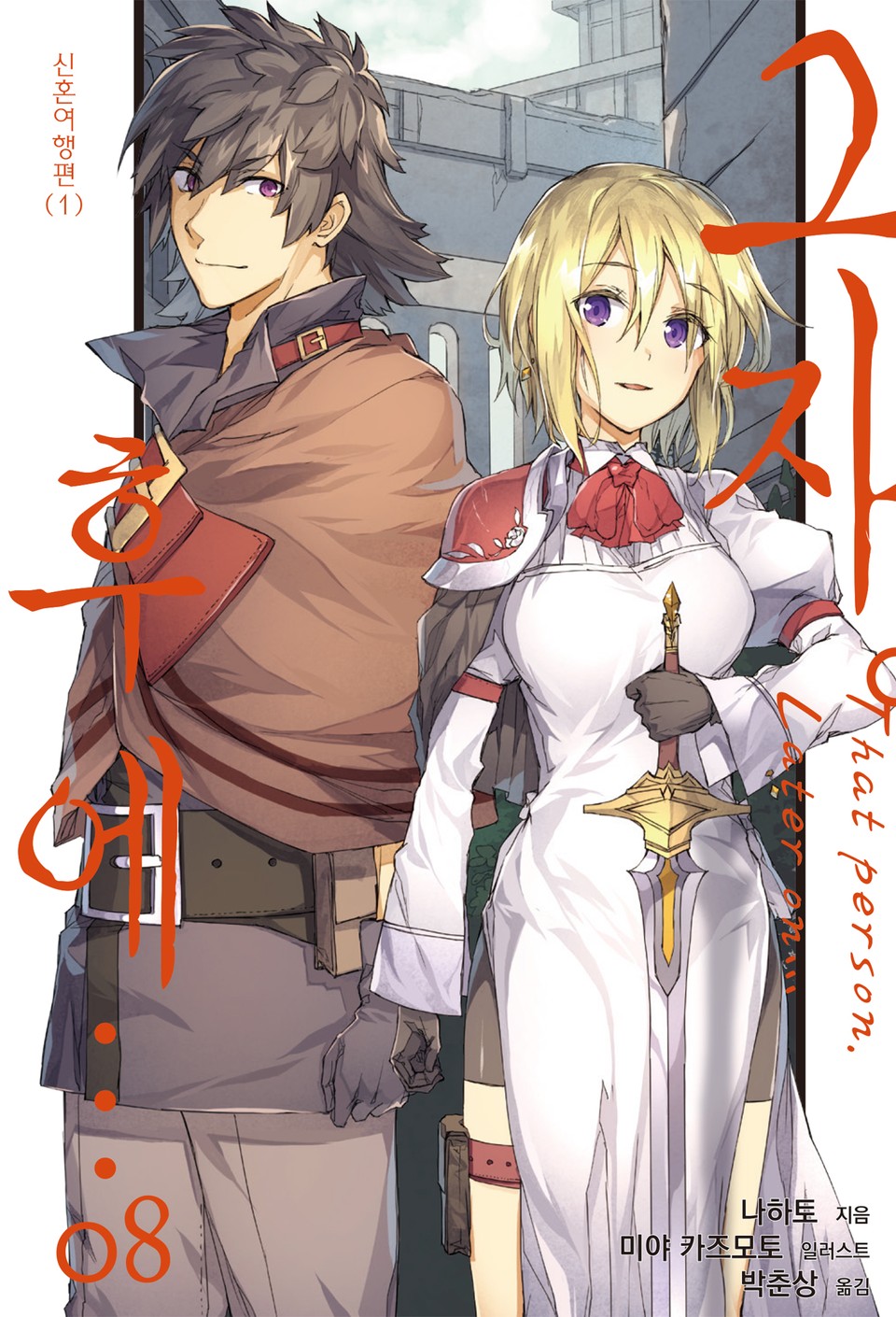 그자. 후에… 8권