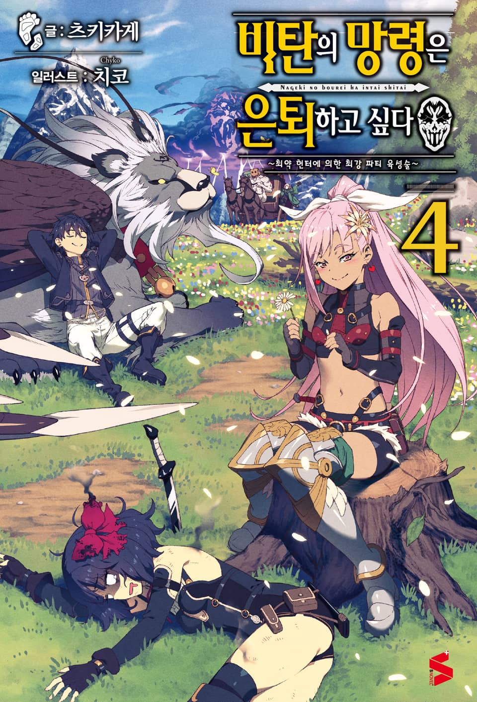 비탄의 망령은 은퇴하고 싶다 4권